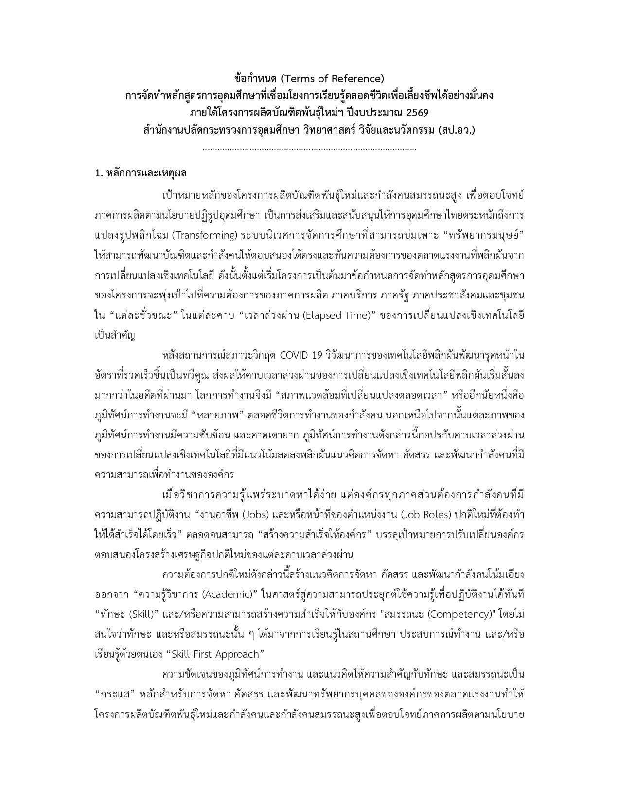 ข้อกำหนด (Terms of Reference) การจัดทำหลักสูตรการอุดมศึกษาที่เชื่อมโยงการเรียนรู้ตลอดชีวิตเพื่อเลี้ยงชีพได้อย่างมั่นคง ภายใต้โครงการผลิตบัณฑิตพันธุ์ใหม่ฯ ปีงบประมาณ 2569 สำนักงานปลัดกระทรวงการอุดมศึกษา วิทยาศาสตร์ วิจัยและนวัตกรรม (สป.อว.)